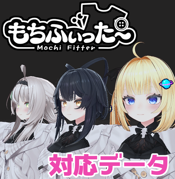 【両変換対応】ルチカ ＆シエリィ＆みなみ用もちふぃった～対応データ