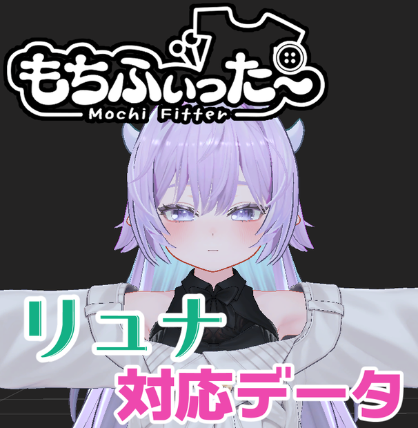 リュナ-Ryuna- 用もちふぃった～対応データ