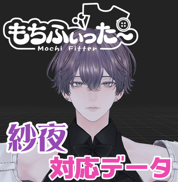紗夜-Suzuya-用もちふぃった～対応データ