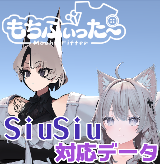 【両変換対応】SIUSIU用もちふぃった～対応データ