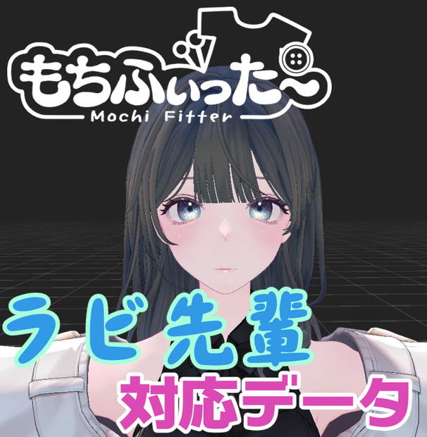 ラビ先輩用もちふぃった～対応データ