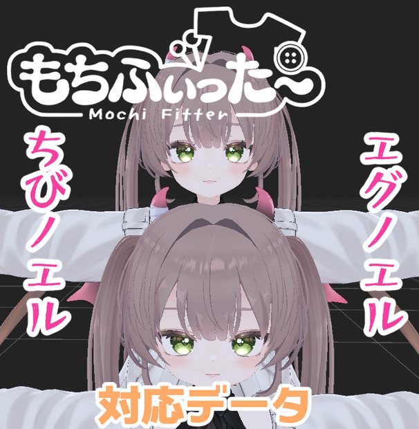 「エグノエル」＆「ちびノエル」用もちふぃった～対応データ