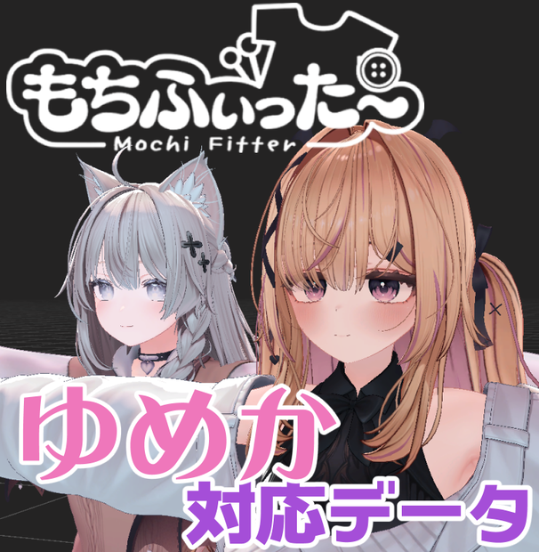 【両変換対応】ゆめか Yumeka用もちふぃった～対応データ