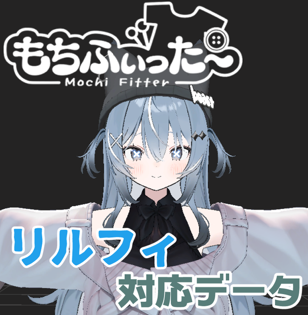 リルフィ lilfy 用もちふぃった～対応データ
