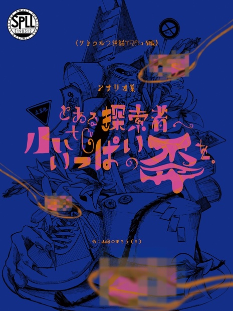 日本初の COC6】とある探索者へ 小さじいっぱいの歪を。（シナリオ集 その他