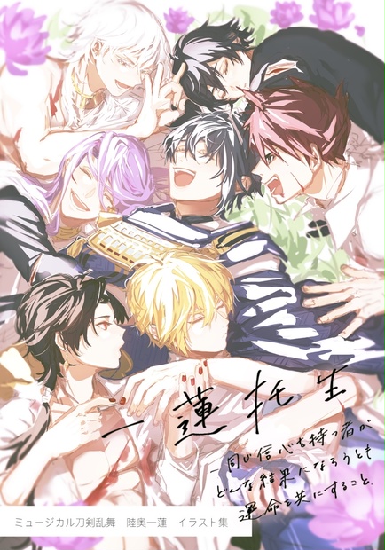 ミュージカル刀剣乱舞【陸奥一蓮】 | ゆるゆるオタクの日常生活