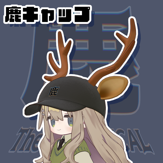 鹿キャップ『 鹿 The VR MUSICAL 』