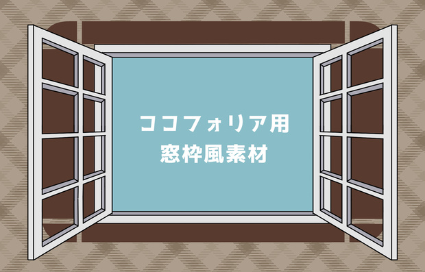 【無料】窓枠っぽいココフォリア用お部屋素材