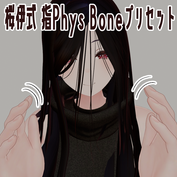 なでなで用指PhysBoneプリセット