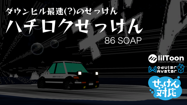 【せっけん対応衣装】ハチロクせっけん ダウンヒル最速のせっけんをめざせ MA対応 PCVR/Desktop