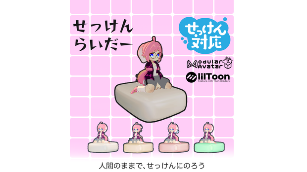 【せっけん対応】せっけんらいだー「人間のままで、せっけんにのろう」まめふれんず、クララv3、コロネv3、ロポリこん用 MA対応 PCVR/Desktop