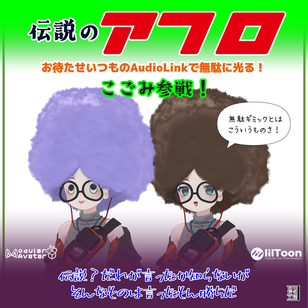 「伝説のアフロ」AudioLinkで無駄に光る！まめひなた、キプフェル、イサナイ・ヌク、クララ、リュミィ、ひかるん、Nemo、Warabi、こごみ対応 MA対応で入れるだけ PCVR用