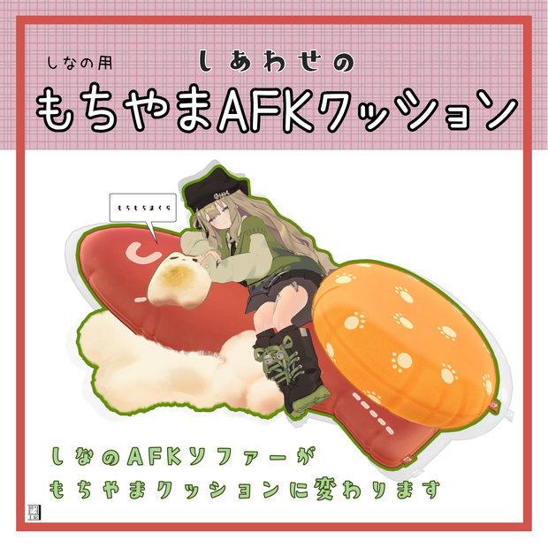 しなの用「しあわせのもちやまAFKクッション」