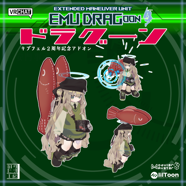 [キプフェル２周年] EMU DRAGoon - Kipfel 2nd Anniversary Model - キプフェル用 「おさかな」アドオン