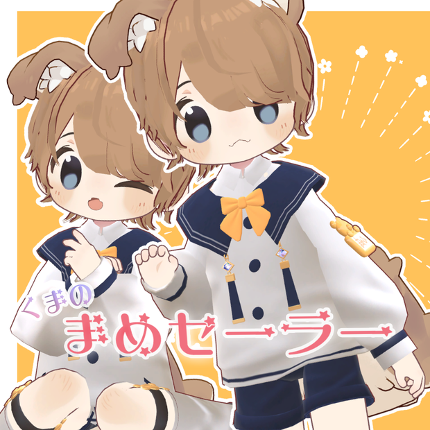 まめセーラー【まめひなた専用】
