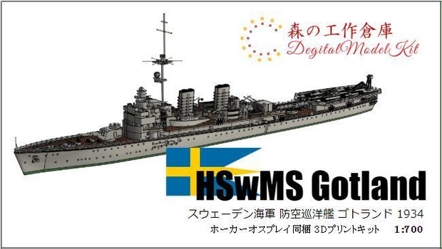 1/700 HSwMS Gotland / スウェーデン海軍 航空巡洋艦 ゴトランド - 森