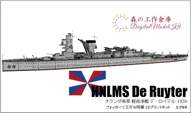 1/700 HNLMS DeRuyter / オランダ海軍 軽巡洋艦 デ・ロイテル