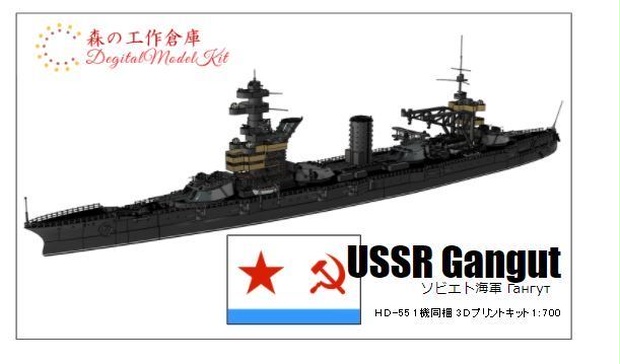 1/700 USSR Gangut / ソビエト海軍 ガングート級戦艦ガングート
