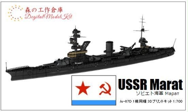 1 700 Ussr Marat ソビエト海軍 ガングート級戦艦マラート 森の工作倉庫 Booth