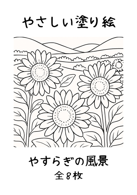 やさしい塗り絵｜やすらぎの風景（全８枚・PDF）