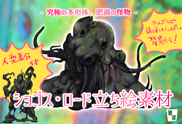[神話生物素材] ショゴス・ロード