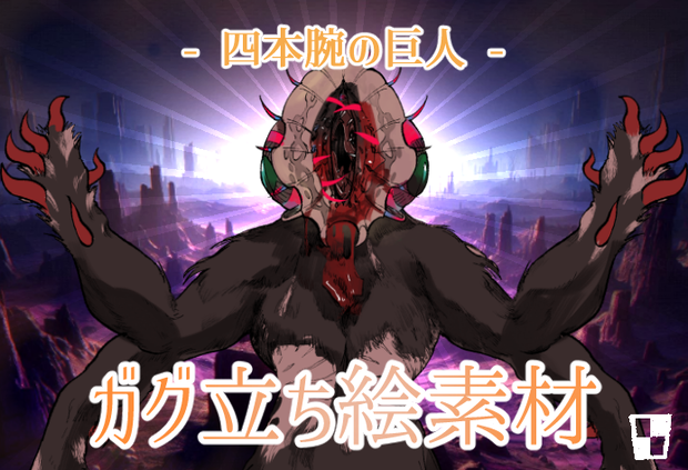 [神話生物素材] ガグ