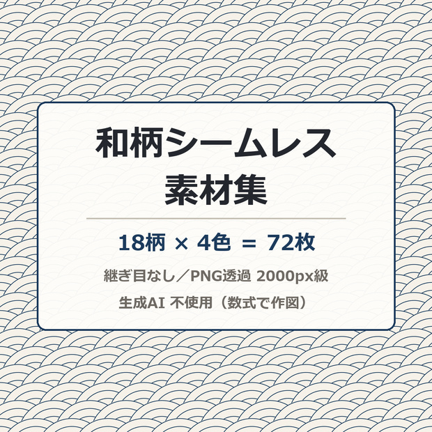 和柄シームレス素材集 72枚(18柄×4色)｜青海波 麻の葉 亀甲 七宝 鱗 矢絣 市松 籠目 雪輪 鹿の子 鮫小紋 分銅繋ぎ ほか｜継ぎ目なし 透過PNG 配信背景 VRChat 商用可