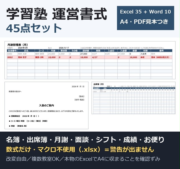 【0円お試し版あり】学習塾 運営書式 45点セット｜生徒名簿・出席簿・月謝管理・面談記録・講師シフト・成績一覧・お便り10種｜Excel（数式のみ・マクロ不使用）＋Word＋PDF見本