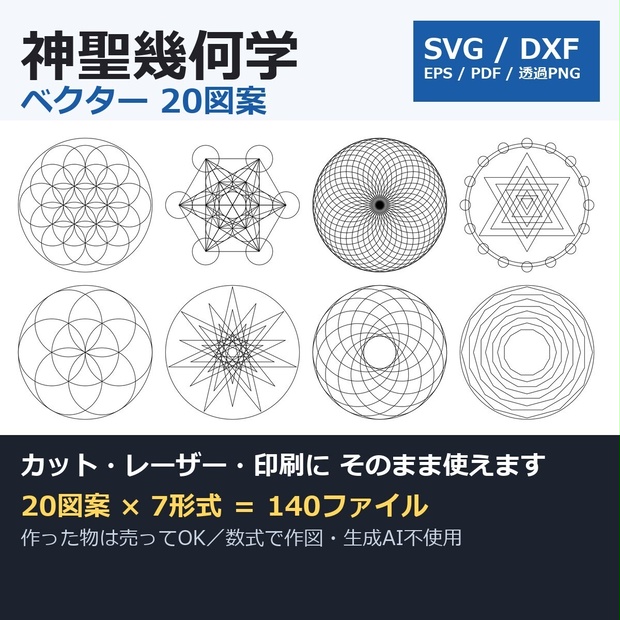 【0円お試し版あり】神聖幾何学 ベクター20図案（カット・レーザー・印刷）｜SVG・DXF・単線DXF・EPS・PDF・透過PNG の7形式｜作った物の販売OK