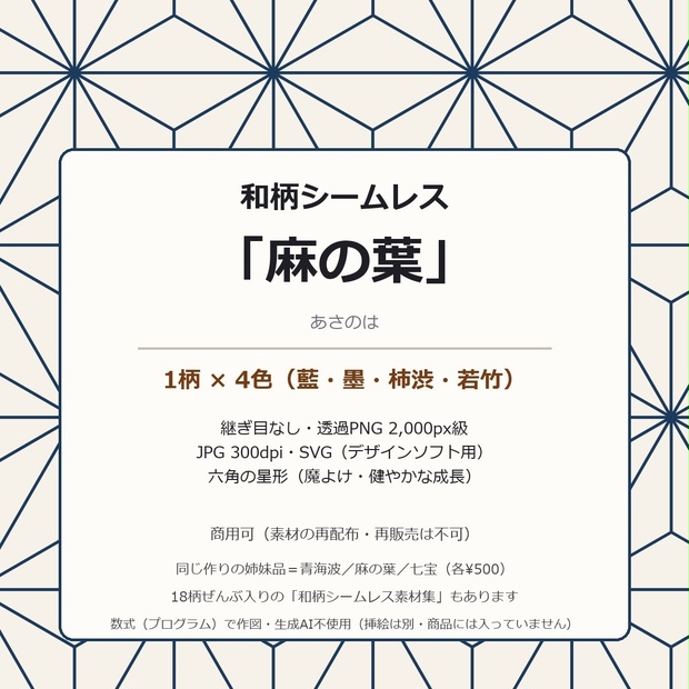麻の葉 シームレス素材 4色（藍 墨 柿渋 若竹）｜継ぎ目なし 透過PNG＋JPG 300dpi＋SVG｜和柄 背景 テクスチャ 商用可