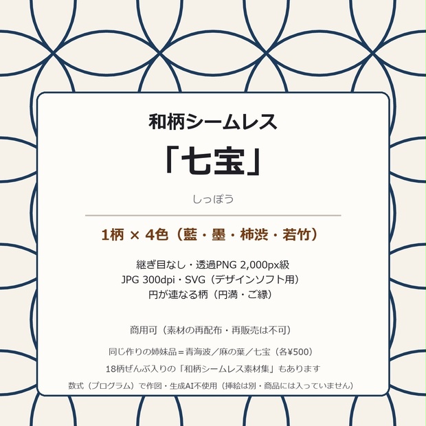 七宝 シームレス素材 4色（藍 墨 柿渋 若竹）｜継ぎ目なし 透過PNG＋JPG 300dpi＋SVG｜和柄 背景 テクスチャ 商用可