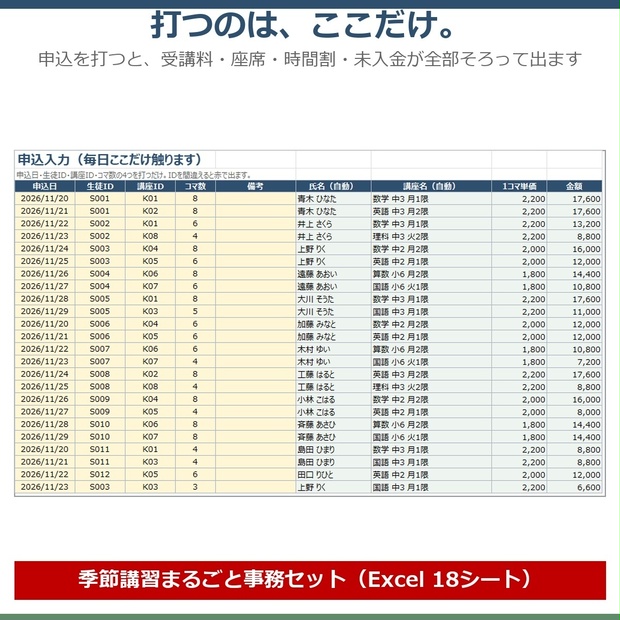 【0円お試し版あり】季節講習まるごと事務セット｜申込→座席→集金→時間割まで Excel1冊（冬期・春期・夏期）