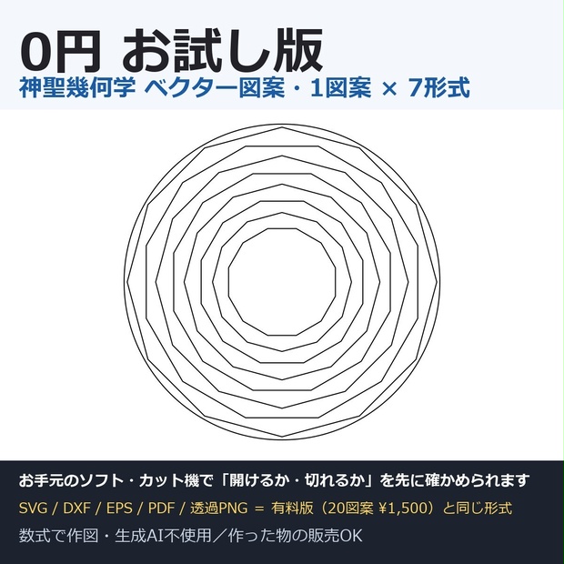 神聖幾何学 ベクター図案 0円お試し版（十二角形の入れ子・SVG/DXF/EPS/PDF/透過PNG）無料素材お試しベクター素材神聖幾何学レーザー加工カットデータシルエットカメオクリカット