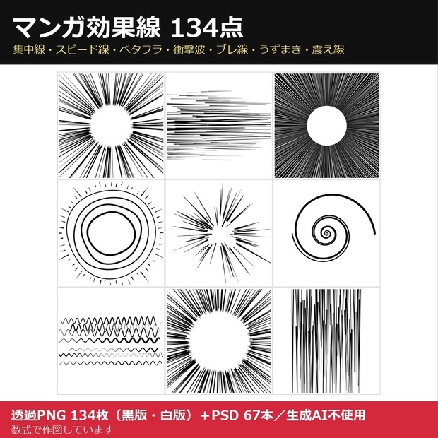 【マンガ効果線134枚】集中線・スピード線・ベタフラなど7種（透過PNG＋PSD 67本・生成AI不使用）
