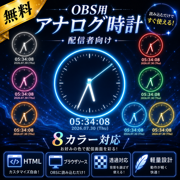 【無料】OBS用アナログ時計【配信者向け】