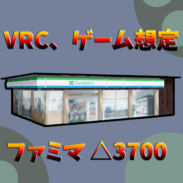 【VRC、ゲーム想定】コンビニエンスストア