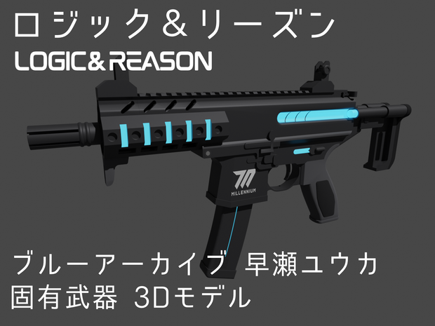 【ロジック＆リーズン】　ブルーアーカイブ「早瀬ユウカ」固有武器3Dモデル（SIG MPX-K）