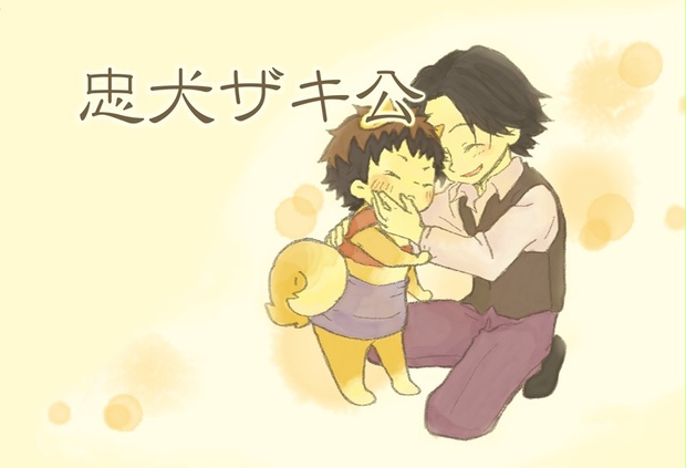 ジャイキリ 絵本 忠犬ザキ公 そよかぜ丼 Booth