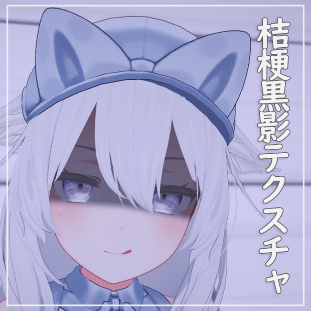 【桔梗用】桔梗黒影テクスチャ（おまけ版表情アニメーション付）