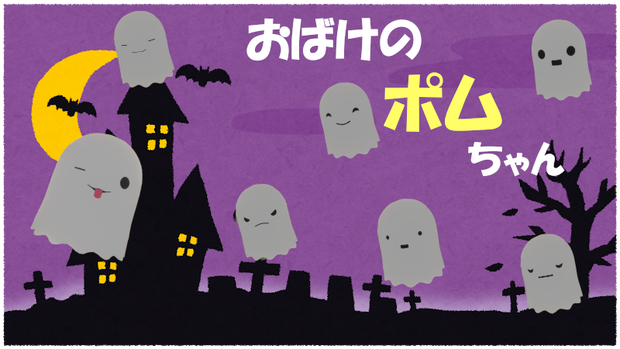 おばけのポムちゃん　#spireshop　2025/10/31までHalloweenセール🎁