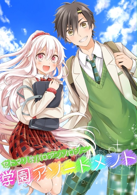 セトマリ学パロアンソロジー 学園アソートメント Momonotane Booth