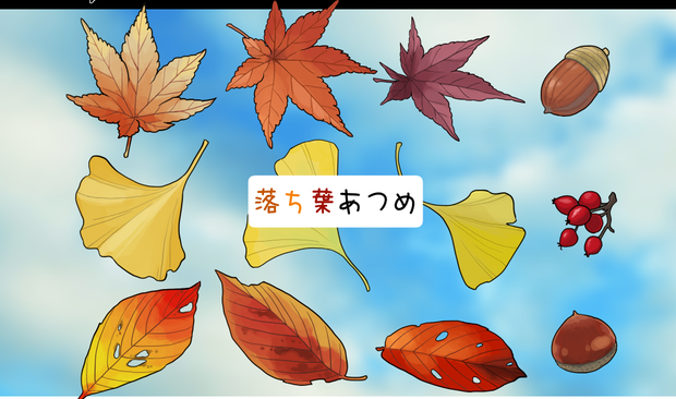 【APNG素材】落ち葉あつめ