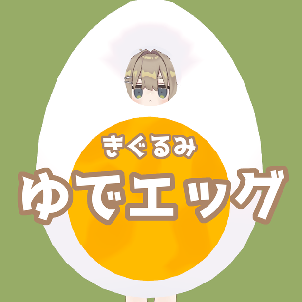 【無料】ゆで卵きぐるみ