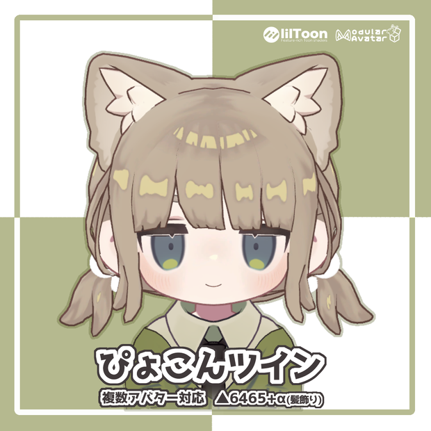 複数アバター対応「ぴょこんツイン」