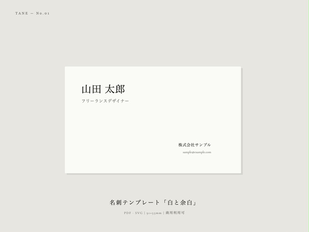 名刺テンプレート「白と余白」| PDF・SVG