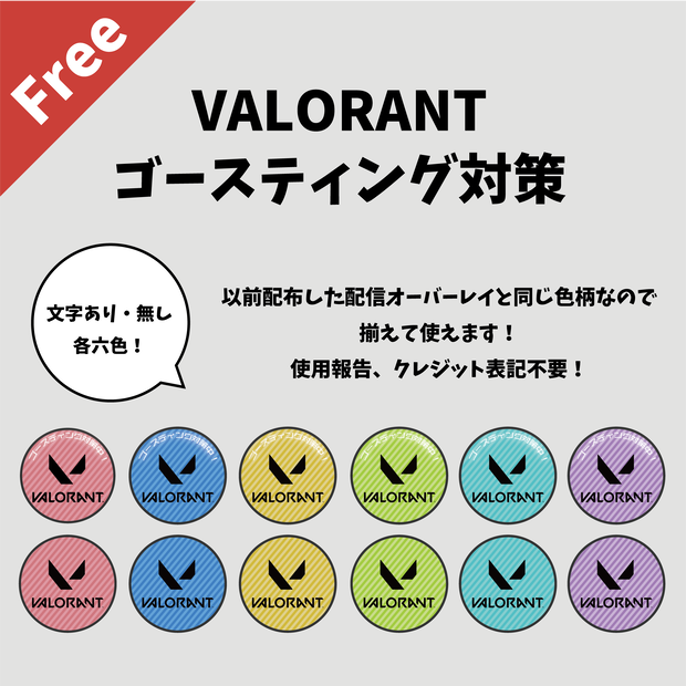 【無料】VALORANTゴースティング対策