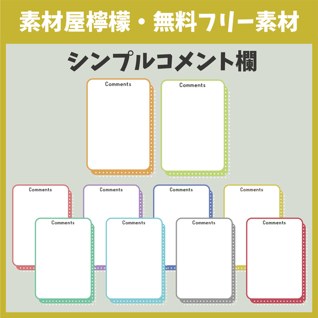 【無料】シンプルコメント欄