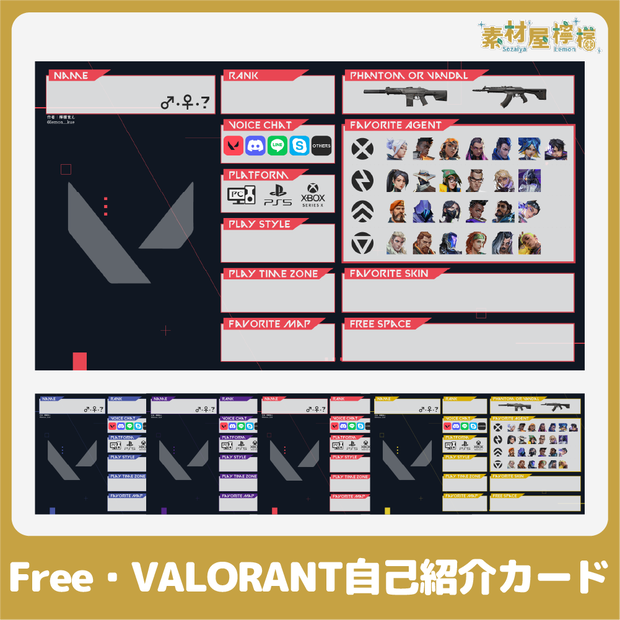 【無料】VALORANT自己紹介カード