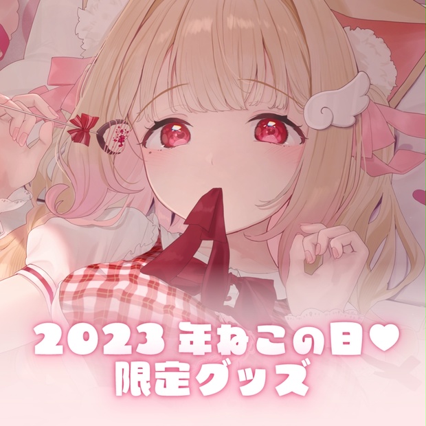 2023年ねこの日記念♡猫羽かりんミニタペストリー