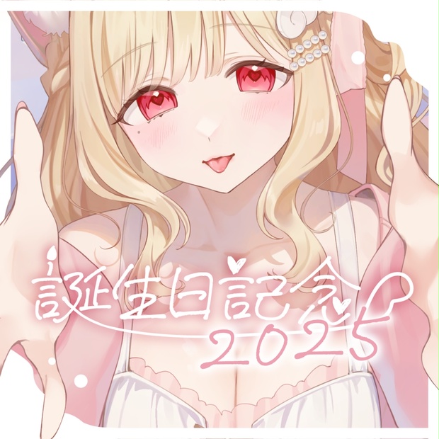 猫羽かりん 2025お誕生日記念グッズセット 発情ねこ彼女♡かりん』 お誕生日記念グッズ＆ボイス 2025 - かり